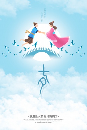 七夕情人节PSD免费海报